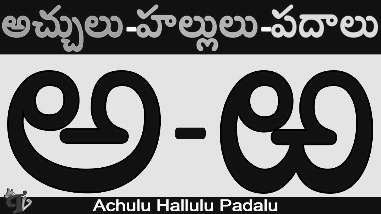 #Achulu hallulu padalu in telugu |  Telugu Varnamala Learn Telugu |  Aksharalu