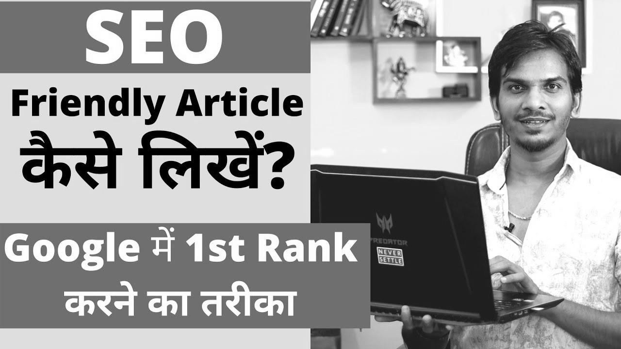 search engine optimization Optimized Weblog Publish/Article कैसे लिखे ?  Methods to WRITE SEO FRIENDLY ARTICLES to your BLOG?