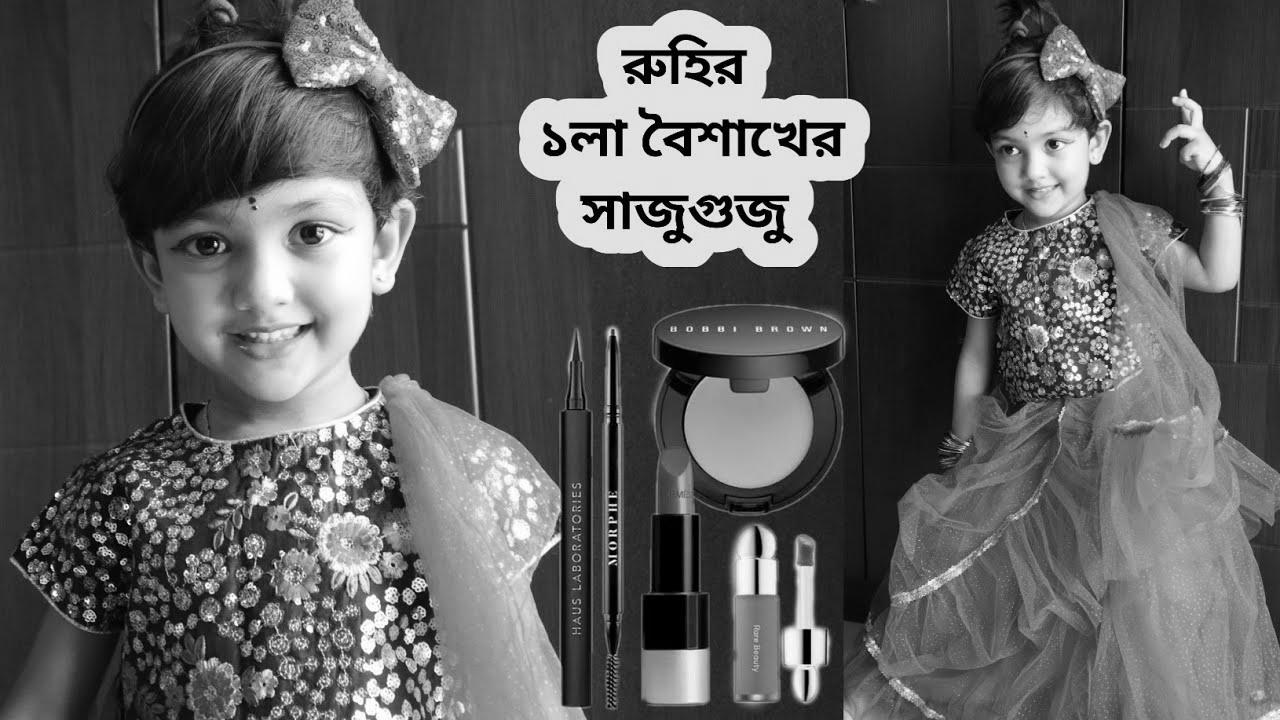 রুহির ১লা বৈশাখের সাজুগুজু |  How To Create Child & Youngsters Make-up Look |  A Quick Story With Makeup