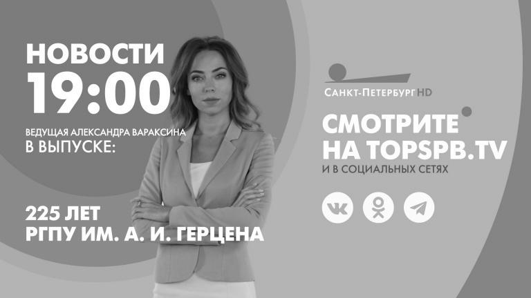 Nachrichten von St. Petersburg um 19:00 Uhr |  Fernsehsender “St. Petersburg”